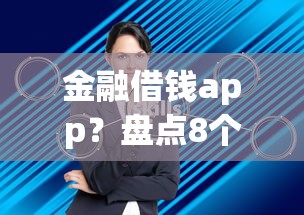 金融借钱app？盘点8个芝麻分700能秒下的app给你参考