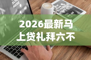 2026最新马上贷礼拜六不下款（支持微信），7个无视黑白户的贷款app无私分享