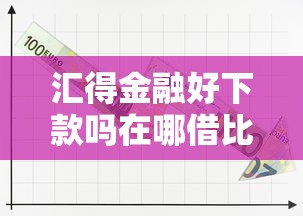 汇得金融好下款吗在哪借比较容易？类似强制下款的6个口子参考
