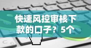 快速风控审核下款的口子？5个平台试试看哪个能下款