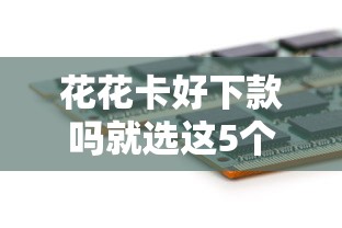 花花卡好下款吗就选这5个5千元不征信的下款平台看