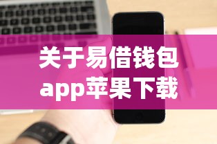 关于易借钱包app苹果下载，推荐6个借4万分48期平台给你