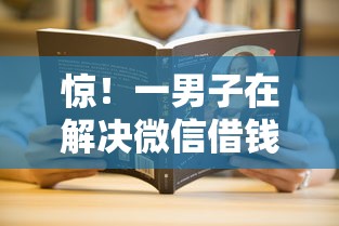 惊！一男子在解决微信借钱如何计息时竟然发现9个不看综合评分额度高下款快平台，事后分享了出来