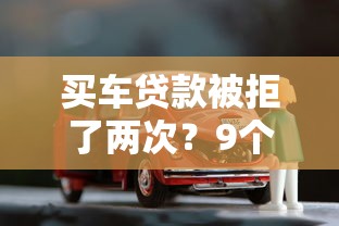 买车贷款被拒了两次？9个靠谱贷款额度高的平台推荐