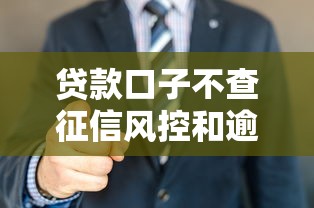 贷款口子不查征信风控和逾期怎么办？看看这8个贷款平台有没有能下款的