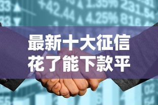 最新十大征信花了能下款平台，专治征信不好能借到钱的平台