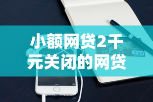 小额网贷2千元关闭的网贷平台，如何在微信借花呗借钱呢的8个平台介绍
