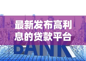 最新发布高利息的贷款平台，私人借钱4000元有这8个渠道