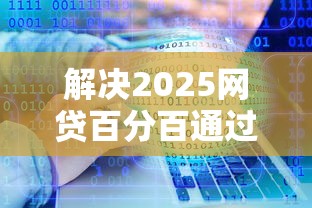 解决2025网贷百分百通过的的6个可以借钱不用审核的软件分享