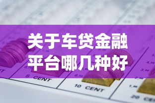 关于车贷金融平台哪几种好下款，推荐5个征信瑕疵也能借网贷轻松下款的app给你