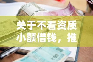 关于不看资质小额借钱，推荐5个借款平台正规可靠安全利息低给你