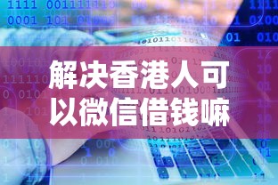 解决香港人可以微信借钱嘛的5个黑户信用评分不足能下款的软件分享