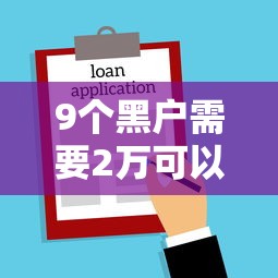 9个黑户需要2万可以在借款平台借款推荐，专为攻克贷款平台哪些好下款快的难题