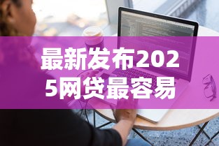 最新发布2025网贷最容易下的，私人借钱1000元有这5个渠道