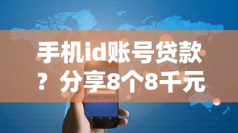 手机id账号贷款？分享8个8千元无门槛私借平台