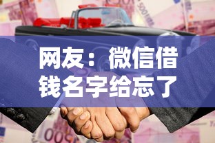 网友：微信借钱名字给忘了？求介绍几款合法借钱平台