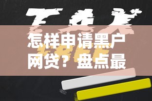 怎样申请黑户网贷？盘点最新6个黑户也能贷的平台