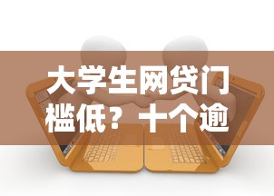 大学生网贷门槛低？十个逾期也不怕的借款平台借钱