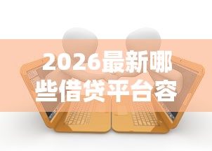 2026最新哪些借贷平台容易下款，总结十个逾期中没被执行还能在平台借钱！
