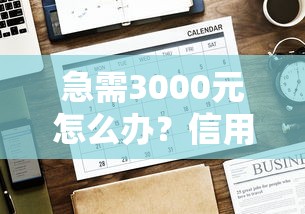 急需3000元怎么办？信用度低的人哪个平台好借钱呢试试这5个无门槛平台