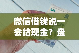 微信借钱说一会给现金？盘点最新9个借款平台不看负债容易借钱