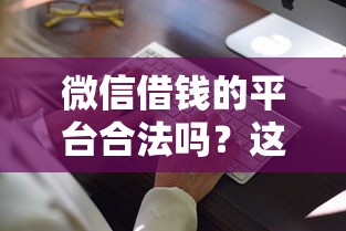 微信借钱的平台合法吗？这8个被抽贷了还能借钱的软件值得一试