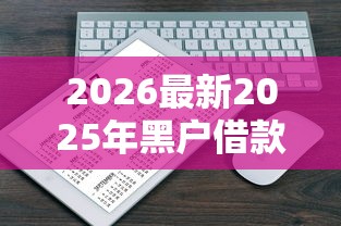 2026最新2025年黑户借款（支持微信），8个网上私人借钱平台无私分享