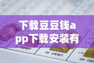 下载豆豆钱app下载安装有哪些？分享6个网贷平台怎么推广