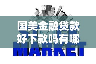 国美金融贷款好下款吗有哪些？分享6个无视网黑征信黑5000贷款口子