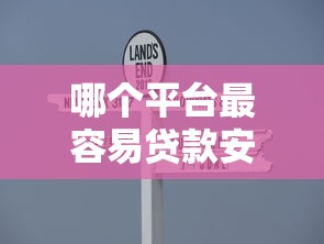 哪个平台最容易贷款安全可靠？这6个分36期的正规贷款平台值得一试