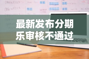 最新发布分期乐审核不通过咋办，私人借钱1000元有这5个渠道