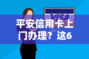 平安信用卡上门办理？这6个有什么正规的借钱平台可以试试