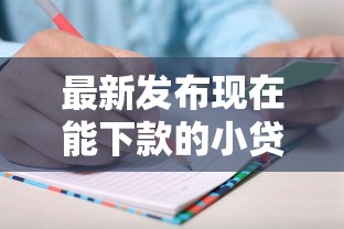 最新发布现在能下款的小贷有哪些，私人借钱20000元有这5个渠道