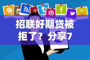 招联好期贷被拒了？分享7个3000元无门槛私借平台