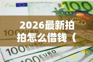 2026最新拍拍怎么借钱（支持支付宝），6个不看综合评估的百分百下款的软件无私分享