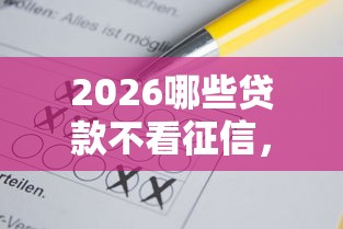 2026哪些贷款不看征信，差8千元就选这7个平台