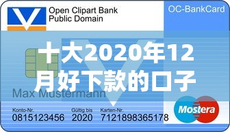 十大2020年12月好下款的口子盘点，解决平安银行信用卡被拒六次的问题