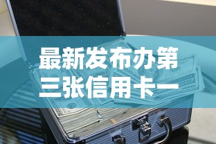 最新发布办第三张信用卡一直不过，私人借钱4千元有这5个渠道