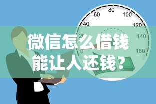 微信怎么借钱能让人还钱？2026最新测评10个2025黑户借款必下大额口子