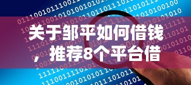 关于邹平如何借钱，推荐8个平台借钱比较靠谱给你
