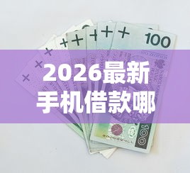 2026最新手机借款哪个好,总结十个类似葫芦花借款的平台! 2026最新手机借款哪个好,总结十个类似葫芦花借款的平台!