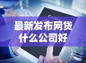 最新发布网贷什么公司好下款，私人借钱3000元有这6个渠道