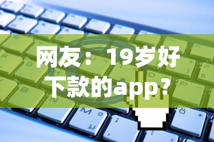 网友：19岁好下款的app？求介绍几款无视一切是人就下款的软件