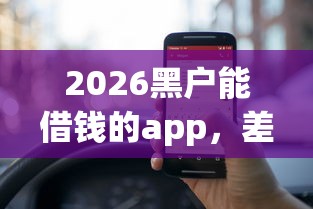 2026黑户能借钱的app，差1000元就选这6个平台