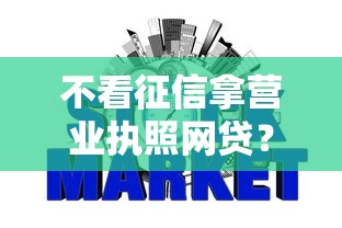 不看征信拿营业执照网贷？6个平台试试看哪个能下款