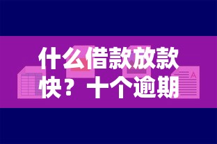 什么借款放款快？十个逾期也不怕的小贷平台好借款