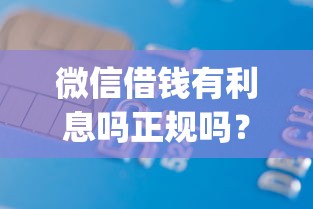 微信借钱有利息吗正规吗?1千元无门槛借款平台推荐,7个不看征信无视黑白百分百下款网贷app盘点 微信借钱有利息吗正规吗?1千元无门槛借款平台推荐,7个不看征信无视黑白百分百下款网贷app盘点