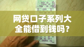 网贷口子系列大全能借到钱吗？4千元无门槛借款5个平台推荐