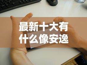 最新十大有什么像安逸花这种软件，专治年轻人贷什么平台好下款