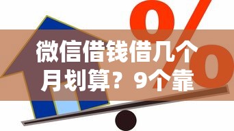 微信借钱借几个月划算？9个靠谱汽车抵押贷款正规平台推荐